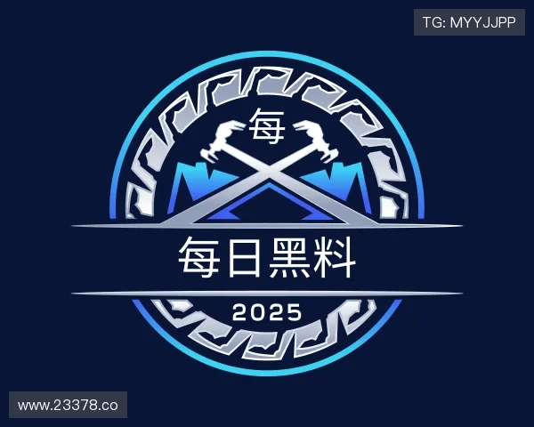 发掘每日黑料